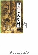 三门文史资料  第2辑   1986  PDF电子版封面    政协三门县委员会文史组编 