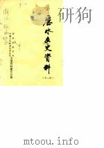 丽水文史资料  第2辑  抗日战争时期专辑（1985 PDF版）