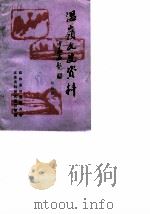 温岭文史资料  第4辑（1988 PDF版）