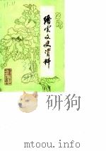 缙云文史资料  第3辑（1988 PDF版）