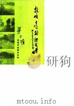 临海文史资料  第2辑  抗倭名城桃渚胜景     PDF电子版封面    临海市政协文史组 