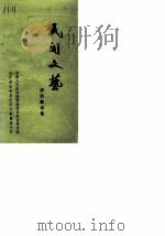 民间文艺  谚语歌谣集（1986 PDF版）