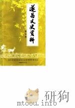遂昌文史资料  第5辑（1988 PDF版）