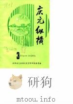 庆元纵横  3   1988  PDF电子版封面    政协庆元县委文史资料研究委员编 