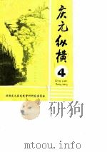 庆元纵横  4   1989  PDF电子版封面    政协庆元县文史资料研究委员会编 