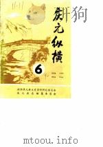 庆元纵横  第6期  总第13期（1990 PDF版）