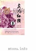 庆元纵横  8（1991 PDF版）
