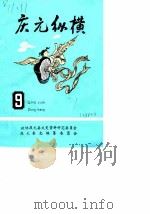 庆元纵横  9   1991  PDF电子版封面    政协庆元县文史资料委员会等编 