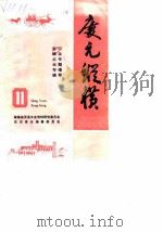 庆元纵横  11（1993 PDF版）