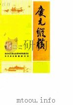 庆元纵横  12   1993  PDF电子版封面    政协庆元县文史资料研究委员会等编 