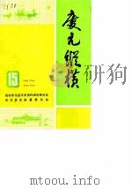 庆元纵横  15（1996 PDF版）