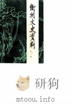 衢州文史资料  第1辑（1986 PDF版）