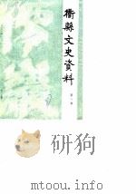 衢县文史资料  第1辑（1987 PDF版）