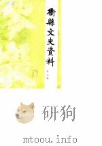 衢县文史资料  第2辑（1989 PDF版）