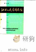 江西文史资料选辑  第7辑（1981 PDF版）