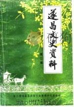 遂昌文史资料  第2辑（1986 PDF版）