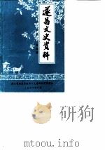 遂昌文史资料  第4辑（1987 PDF版）