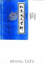 松阳文史资料  第2辑（1986 PDF版）