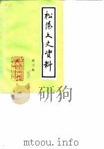 松阳文史资料  第3辑（1988 PDF版）