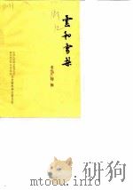云和雪梨  名产特辑   1987  PDF电子版封面    王心白 
