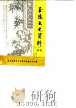 玉环县文史资料选辑（1989 PDF版）