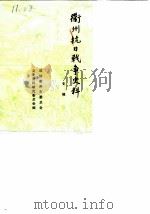 衢州抗日战争史料  专辑（1985 PDF版）