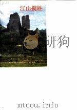 江山市文史资料  第8辑  江山揽胜（1988 PDF版）