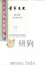 景宁文史  第3辑  景宁畲族史料专辑（1989 PDF版）