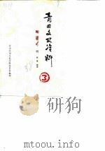 青田文史资料  第3辑  陈诚专辑（ PDF版）