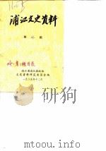 浦江文史资料  第2辑（1985 PDF版）