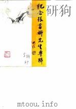 浦江文史资料  第5辑  纪念张旗先生专辑（1989 PDF版）