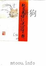 浦江文史资料  第6辑  纪念吴茀之生先专辑（1989 PDF版）