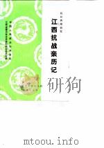 江西文史资料选辑  总第17辑  抗日将领回忆江西抗战亲历记（之二）（1985 PDF版）
