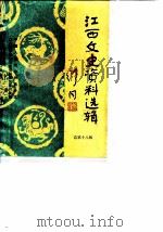 江西文史资料选辑  总第18辑（1985 PDF版）