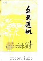 文史通讯  1985年第1辑     PDF电子版封面    政协龙游县委员会文史资料委员会 