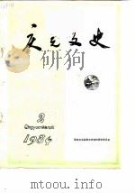 庆元文史  第2辑（1984 PDF版）
