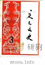 庆元文史  第3辑   1985  PDF电子版封面    《庆元文史》编辑部 