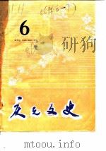 庆元文史  第6辑（1986 PDF版）