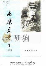 永康文史  第1辑（1985 PDF版）