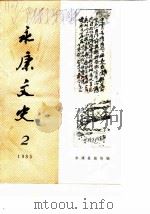 永康文史  第2辑   1985  PDF电子版封面    永康县政协编 