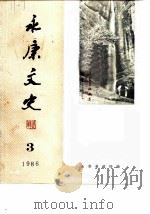 永康文史  第3辑   1986  PDF电子版封面    永康县政协编 