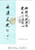 永康文史  第4辑   1987  PDF电子版封面    永康县政协编 