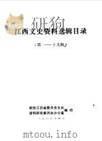 江西文史资料选辑目录  第1-19辑（1986 PDF版）