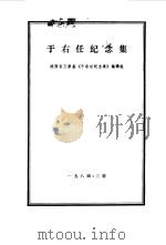 于右任纪念集  陕西省三原县《于佑任纪念集》编辑组     PDF电子版封面     