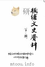 板塘文史资料  第1辑   1987  PDF电子版封面    中国人民政治协商会议湘源市板塘区委员会文史资料研究委员会 