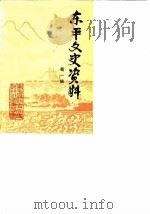 东平文史资料  第1辑（1986 PDF版）