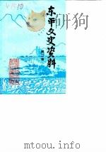东平文史资料  第2辑   1988  PDF电子版封面    东平县政协文史资料研究委员会 