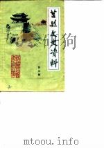 莒县文史资料  第3辑（1986 PDF版）
