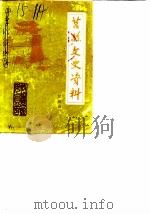 莒县文史资料  第4辑（1987 PDF版）