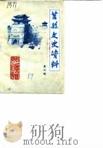 莒县文史资料  第6辑   1989  PDF电子版封面    政协莒县委员会 
